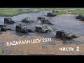 &quot;Бадараан ШОУ 2023&quot; Битва УАЗов в грязи. Часть 2