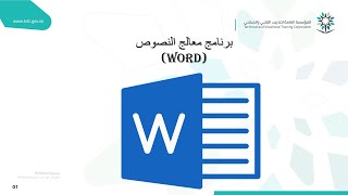 اضافه جدول المحتويات ( الفهرس ) في برنامج الوورد #word