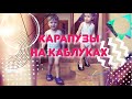 Карапузы на каблуках | Дети примеряют бабушкины туфли