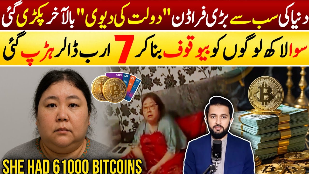 Woman Had 61000 Bitcoins Worth of 7 Billion Dollars| Goddess Of Wealth |  Investment & Earnings Fraud