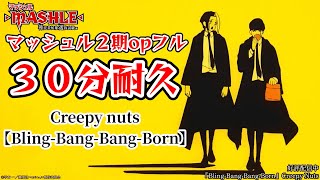 【30分耐久作業用】TVアニメ「マッシュルMASHLE」第2期オープニングCreepy Nuts「BlingBangBangBorn」