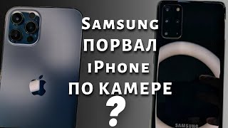 КАК СНИМАЮТ КАМЕРЫ iPhone12 Pro VS Samsung Galaxy S20 Plus. КТО КОГО?