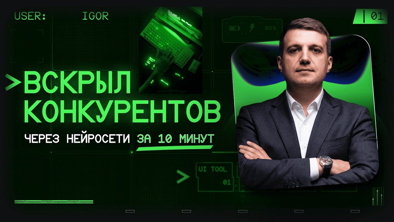 Анализ Рынка и Конкурентов с Помощью AI | Как Включить ИИ-Радар