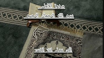 سورة الأعلى ❤️ القرآن الكريم ❤️ الراحة النفسية 🤍✅ القارئ الشيخ احمد العجمي