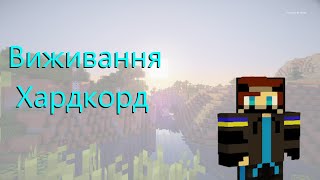 Виживання в Хардкорд // Частина 1