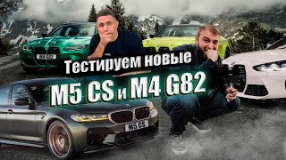ПЕРВЫЕ В РОССИИ M5 CS и M4 G82. Тестируем с Мишей Литвиным
