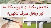 احدث طرق توفير الكهرباء بمنزلك Youtube