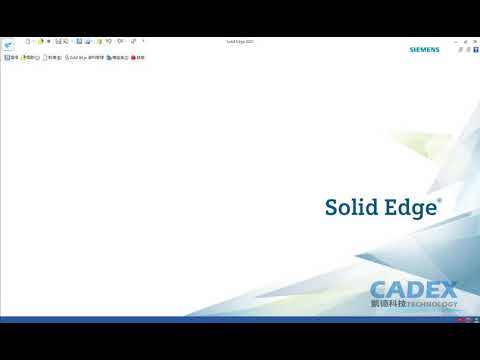 Solid Edge 2021 Solid Edge 資料管理(繁體中文字幕)