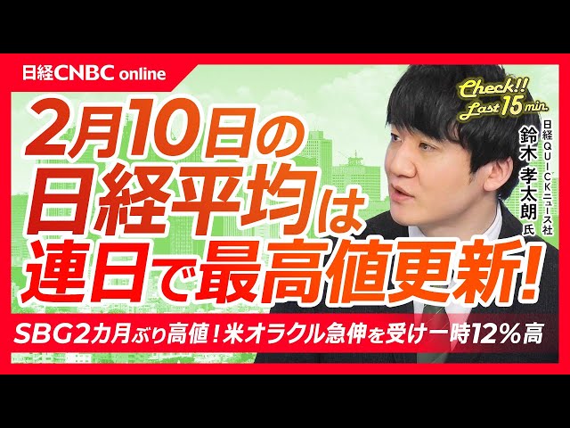 【2月10日(火)東京株式市場】日経平均株価は連日最高値更新／日経平均5万7000円台！AI・半導体が主役／オラクル急伸でSBG一時12％高／自社株買いとAI期待でNEC急反発／赤字幅縮小でマツダ急伸