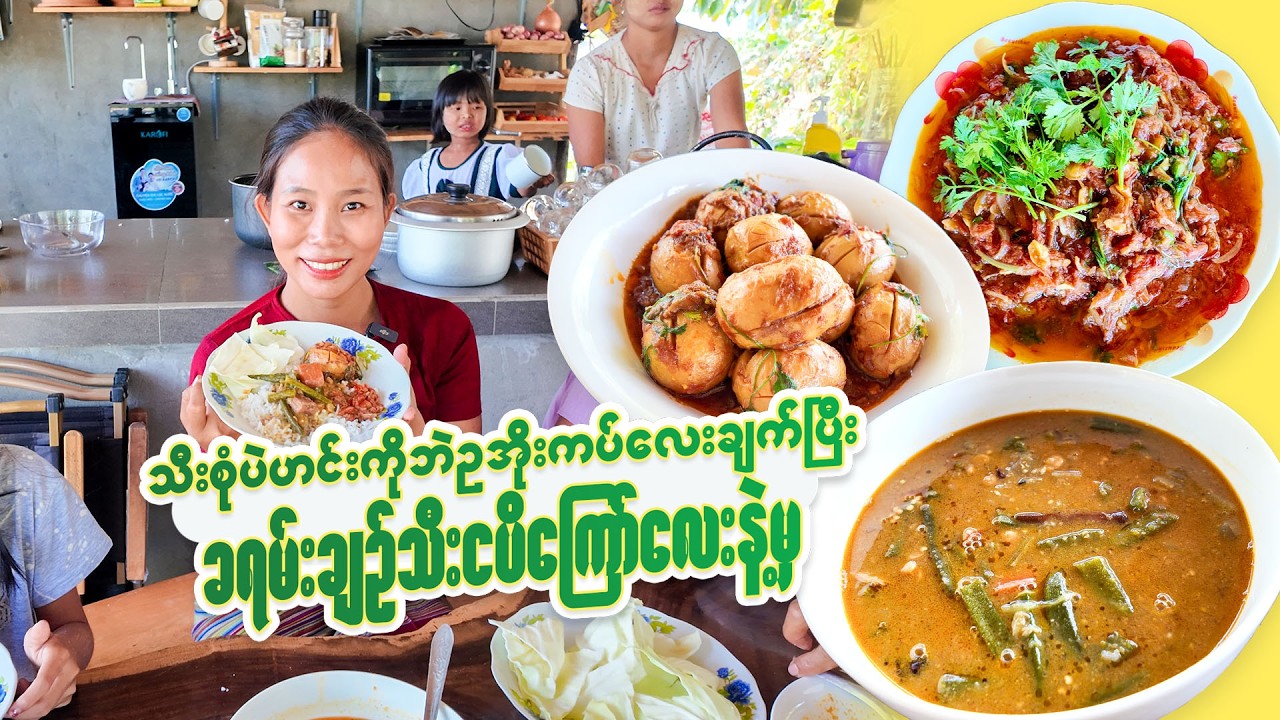 ထမင်းမြိန်တဲ့ သီးစုံပဲဟင်းနဲ့ ဘဲဥအိုးကပ်ချက်