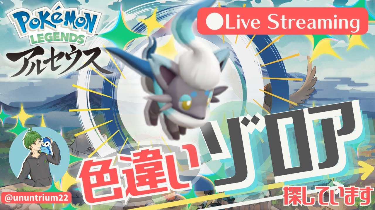 最高効率の回り方見つけました ヒスイゾロアの色違い探しの旅 231匹 Pokemon Legends アルセウス ゲームまとめ