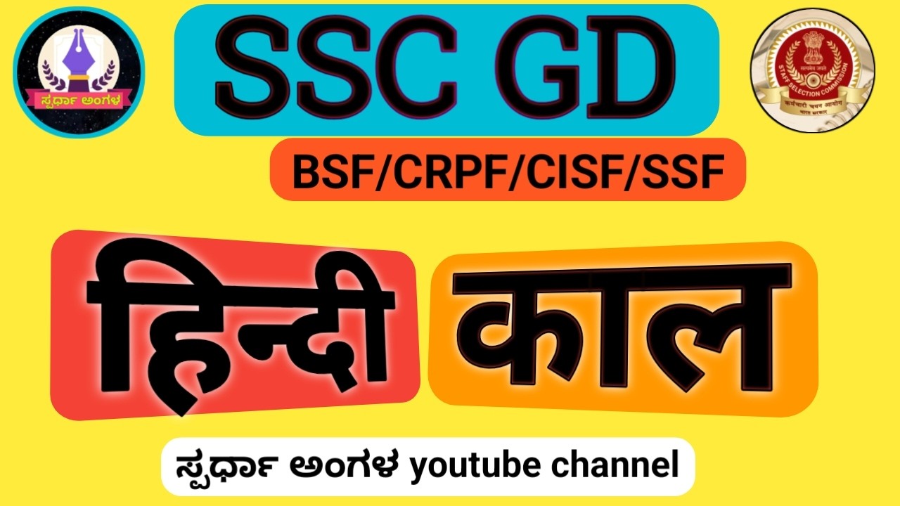 #kaal #काल #ssc gd Hindi grammar @ಸ್ಪರ್ಧಾಅಂಗಳ