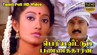 பெரிய வீடு பண்ணைக்காரன் தமிழ் வெற்றி திரைப்படம் கார்த்திக்,கனக | ந.கே.விஸ்வநாதன் | இளையராஜா HD Video