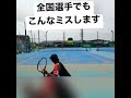 【#テニス 】全国選手でもこんなミスします、、#tennis #shorts
