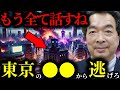 【緊急警告】『東京の●●には絶対行くな...』保江邦夫が語る日本崩壊の真実。魂の記憶と宇宙の接点とは？【関暁夫】【都市伝説】【ミステリー】【予言】【最新】