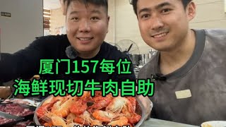 这就是我心中的完美自助！厦门157一位，海鲜，榴莲，牛肉随意吃