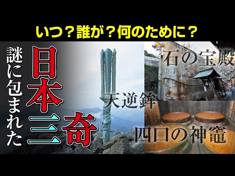 『日本三奇』解明されていない日本の奇跡３選