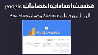 تحديث اعدادات احصاءات google | الربط بين حساب AdSense وحساب Analytics