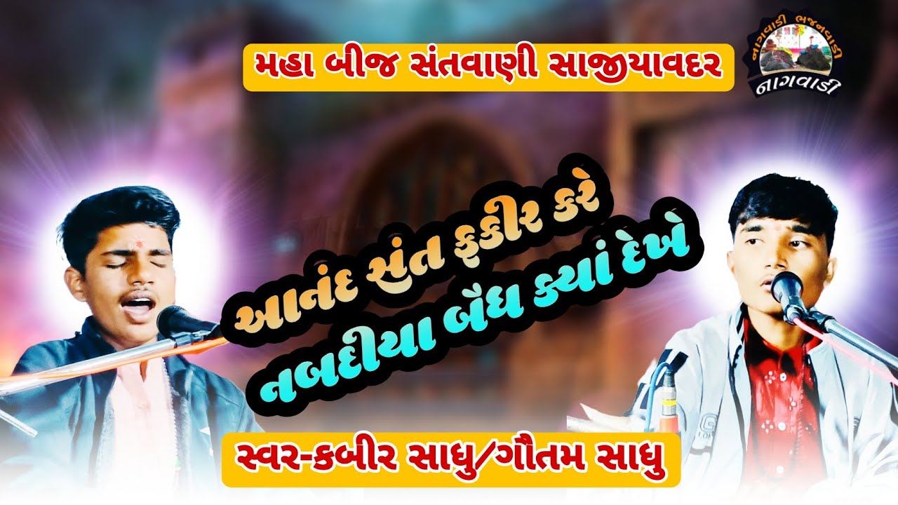 ૦૮-મહા બીજ || આનંદ સંત ફકીર/નબદીયા બૈધ || aanand sant fakir/nabdiya bandh || કબીર સાધુ/ગૌતમ સાધુ ||