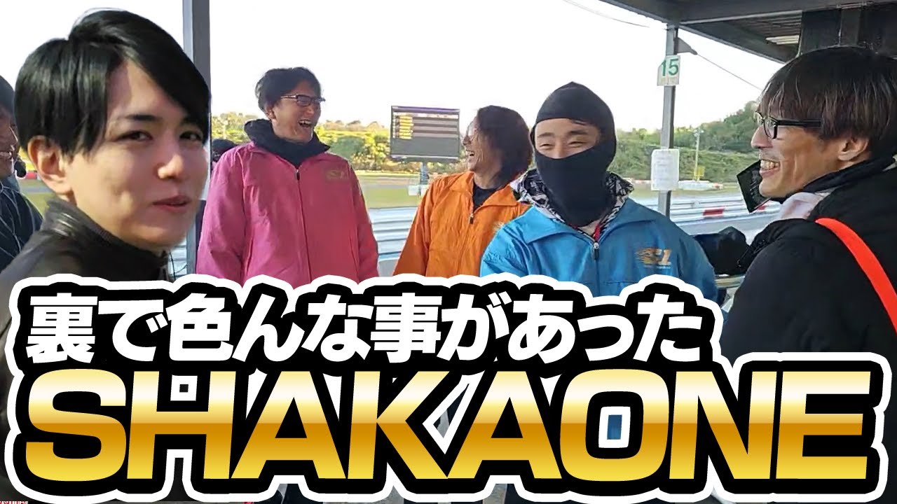 裏でも色んな絡みがあった「SHAKA ONE」Laz視点まとめ