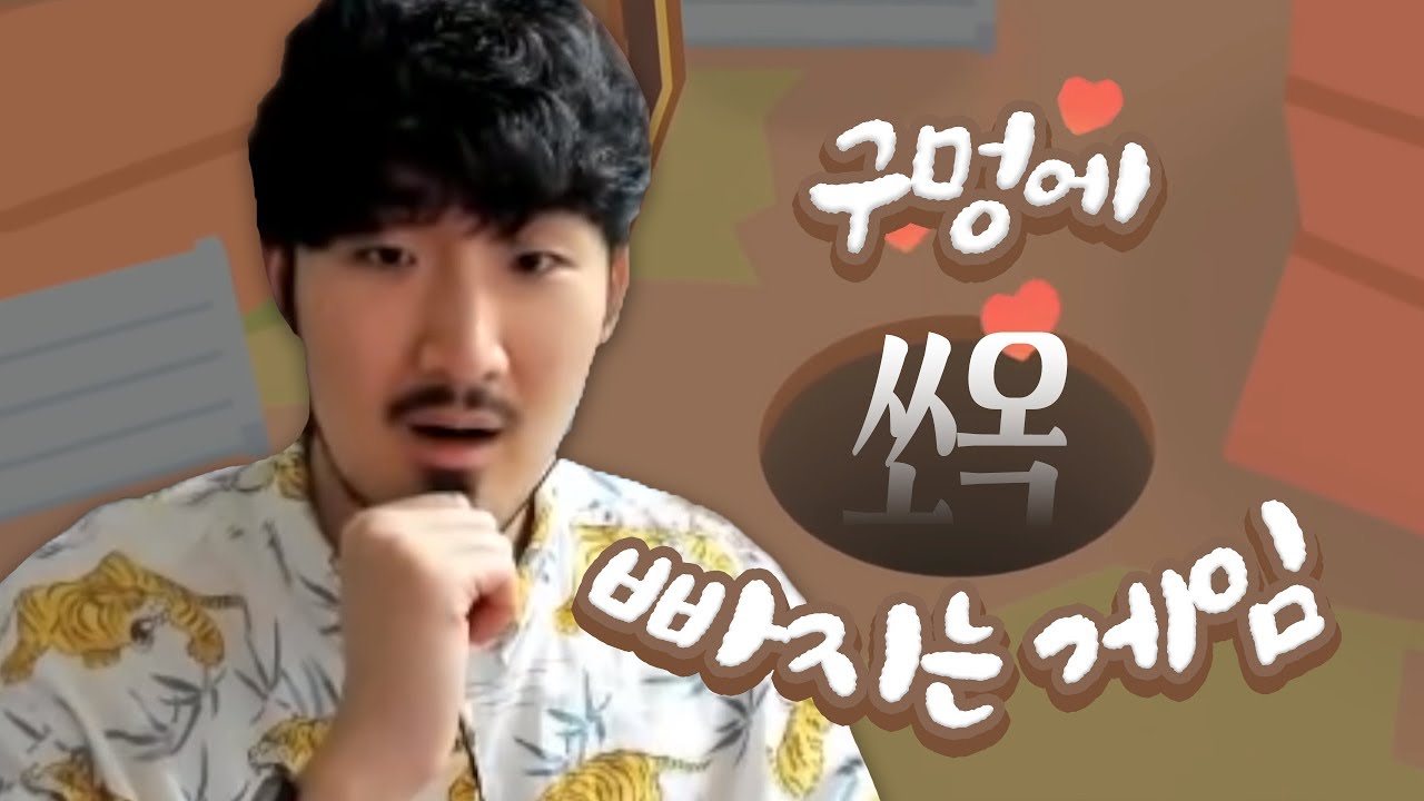 모든것을 구멍에 빠뜨리는게임