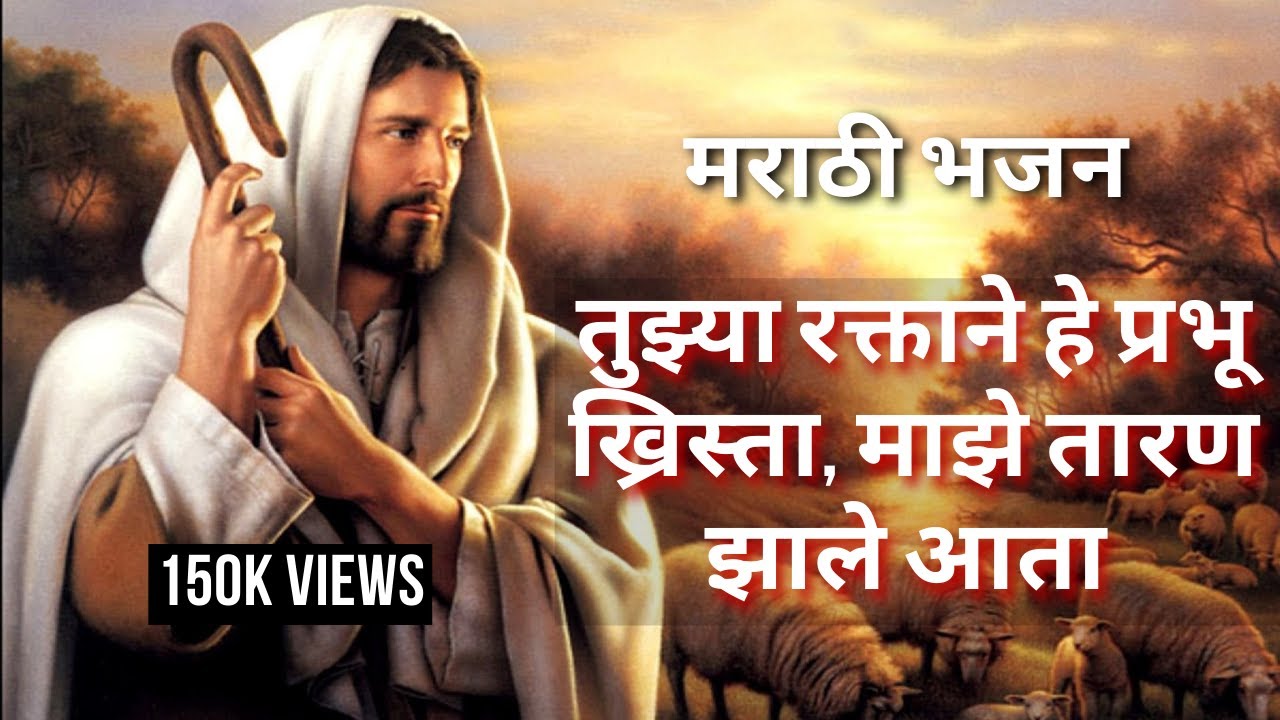 तुझ्या रक्ताने हे प्रभू ख्रिस्ता, माझे तारण झाले आता  '😍😍💛(150K Views) |  Jesus songs India