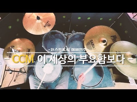 [CCM 드럼]이 세상의 부요함보다 by 일산드럼학원 저스트드럼