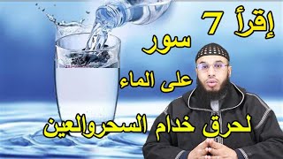 إقرأ سبعة سور على الماء لحرق خدام السحر والعين بإذن الله |الراقي أحمد السوسي