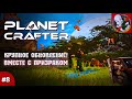 КРУПНОЕ ОБНОВЛЕНИЕ в The Planet Crafter. Смотрим ВМЕСТЕ с Призраком!