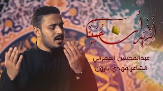 أشهدُ أنّ حسيناً | عبدالمحسن العمراني