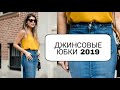 ДЖИНСОВЫЕ ЮБКИ 2019 /МОДНЫЕ ТЕНДЕНЦИИ, СТИЛИ И ОБРАЗЫ