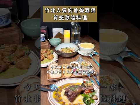 美食地圖到新竹!新鮮雞肝抹醬顛覆味蕾,搭配絕美瓷器調酒!竹北質感歐陸料理Dela餐酒館,約會必選啦|寵物友善餐廳