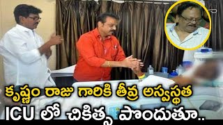 Rebal star Krishnam raju in hospital | Krishnam raju hospitalized | Prabhas | Krishnam raju | Bel...
