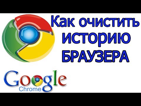 Как очистить историю браузера Google Chrome удалить историю в гугл хром