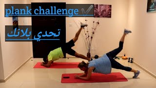 تحدي تمرين بلانك لحرق الدهون| اليوم 4 | Plank Workout Challenge | No Equipment | day 4