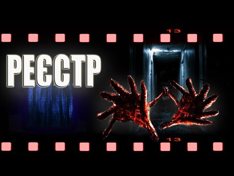 РЕЄСТР - Страшна історія. Та квартира ховає багато жахливого.