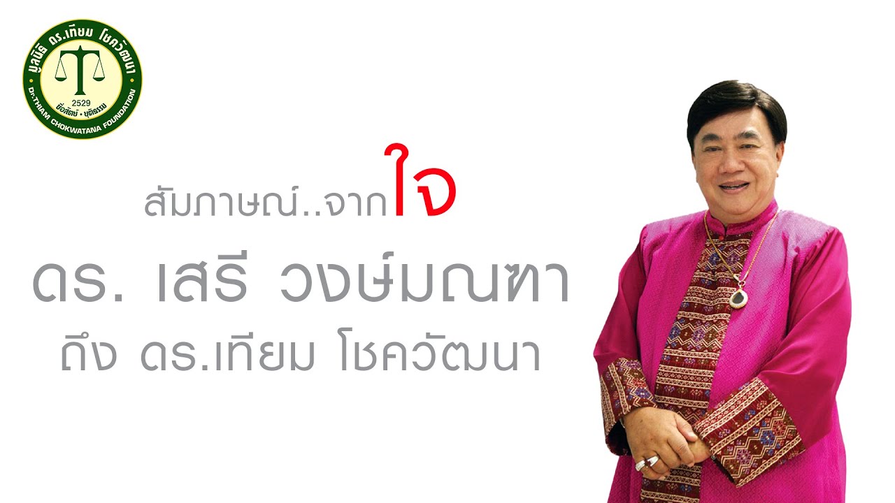 สัมภาษณ์..จากใจ ดร.เสรี วงษ์มณฑา