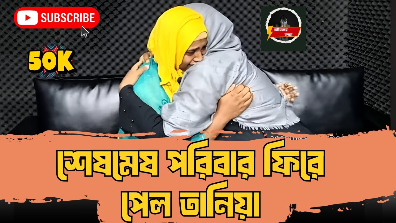 শেষমেষ পরিবার ফিরে পেল তানিয়া । Rj Kebria | Apan Thikana | Jiboner Golpo