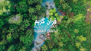 تلاوة خاشعة للقارئ أحمد العبيد