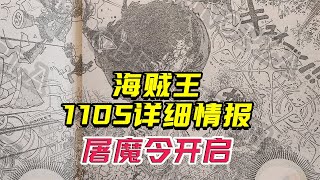 海贼王1105话详细情报：屠魔令开启！大熊、波妮难逃一劫！