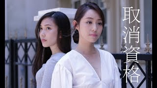 Video thumbnail of "陳小春《取消資格》合唱版 Cover｜Kendy Cheung 張敬仁; Claudia 晴"