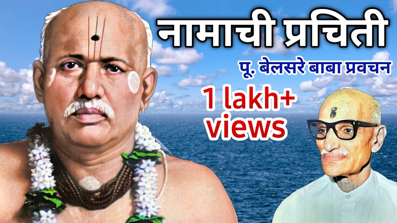 नामाची प्रचिती | पूज्य बेलसरे बाबा प्रवचन | Naam sadhana | श्रीराम समर्थ.