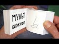 Простейший мультфильм своими руками. Сможет каждый!