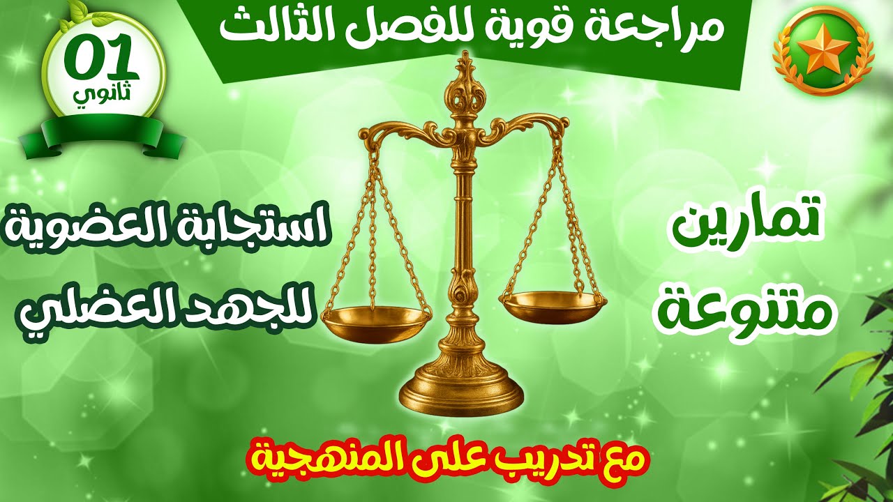 مراجعة قوية للفصل الثالث🔥تمارين متنوعة ⚖️استجابة العضوية للجهد العضلي 🤾🏽اولى ثانوي