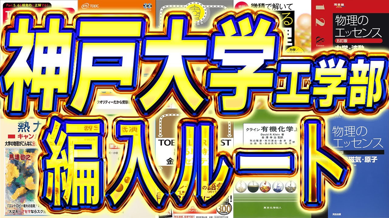 2026年度最新版】神戸大学工学部3年次編入試験を徹底解説！神戸大学