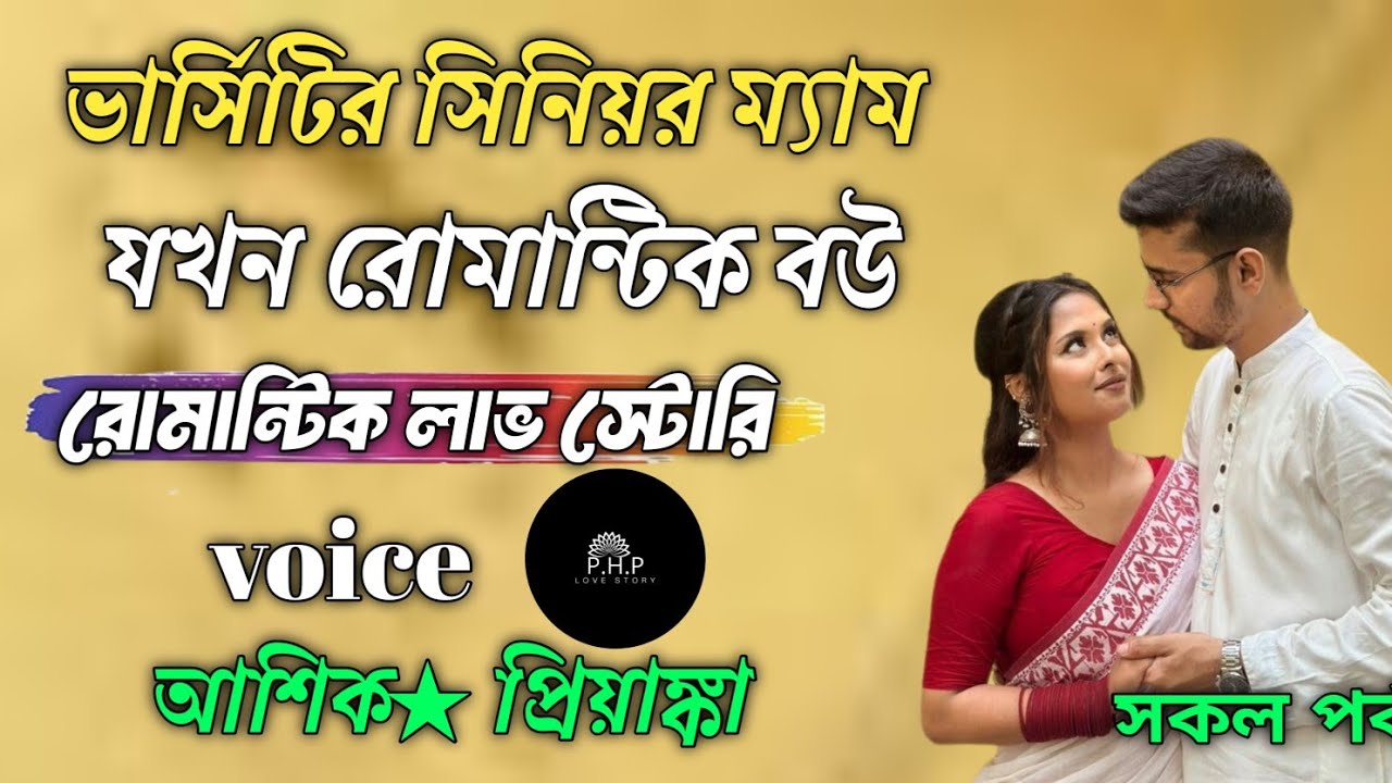 ভার্সিটির সিনিয়র ম্যাম যখন রোমান্টিক বউ //সকল পর্ব//রোমান্টিক লাভ স্টোরি//voice★আশিক★প্রিয়াঙ্কা