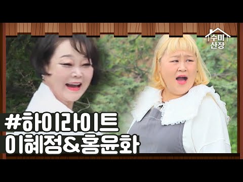 <strong>이혜정</strong>&amp;amp;홍윤화 I 수미산장 I SKY채널