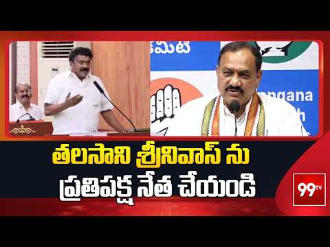 తలసాని శ్రీనివాస్ ను ప్రతిపక్ష నేత చేయండి | Mahesh Kumar Comments On BRS | 99TV