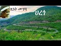 ዚነት ሙሃባ ሐረጎ Zinet Muhaba Harego