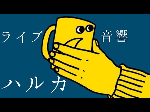 【ライブ音響】YOASOBI-ハルカ